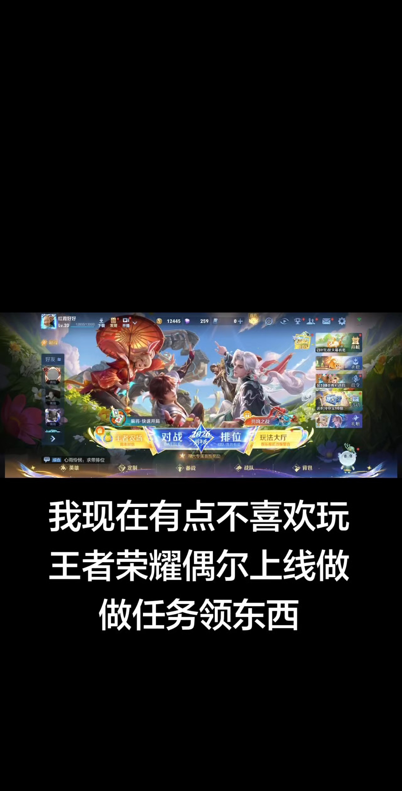 王者荣耀，我现在有点不喜欢玩王者荣耀偶尔上线做做任务领东西，