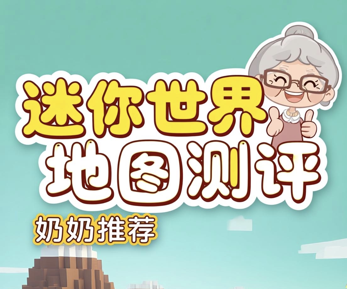 迷你世界地图测评奶奶