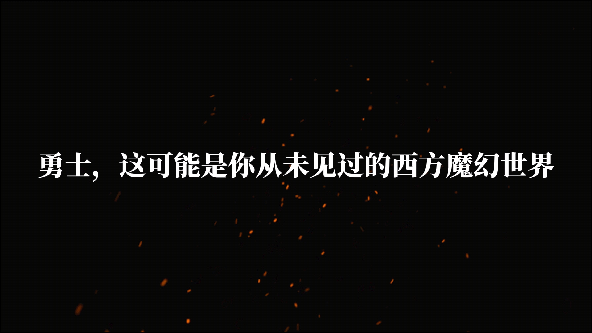 勇士，踏入这片颠覆认知的西方魔幻世界