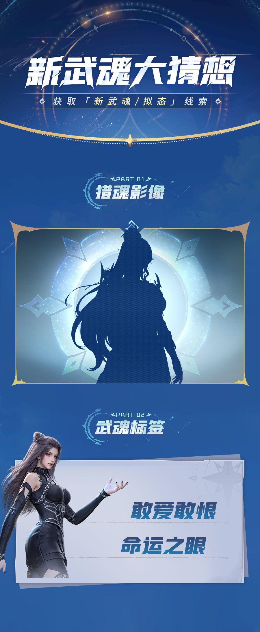 新武魂竞猜 | 大预言家们，新武魂踪迹显现，竞猜开启！