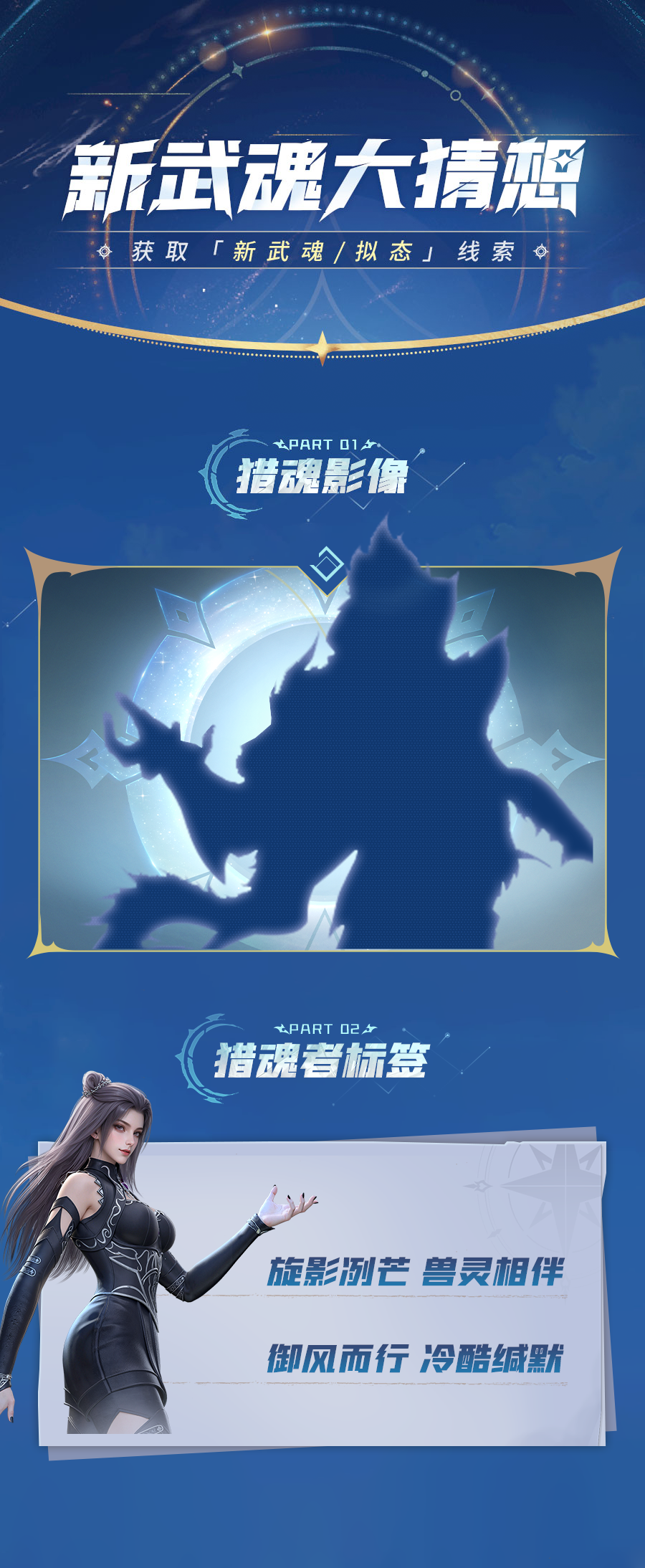 新武魂竞猜 | 大预言家们，新武魂踪迹显现，竞猜开启！