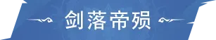 活动公告 | 「剑落帝殒」&「骨龙破晓」限定卡池即将返场！