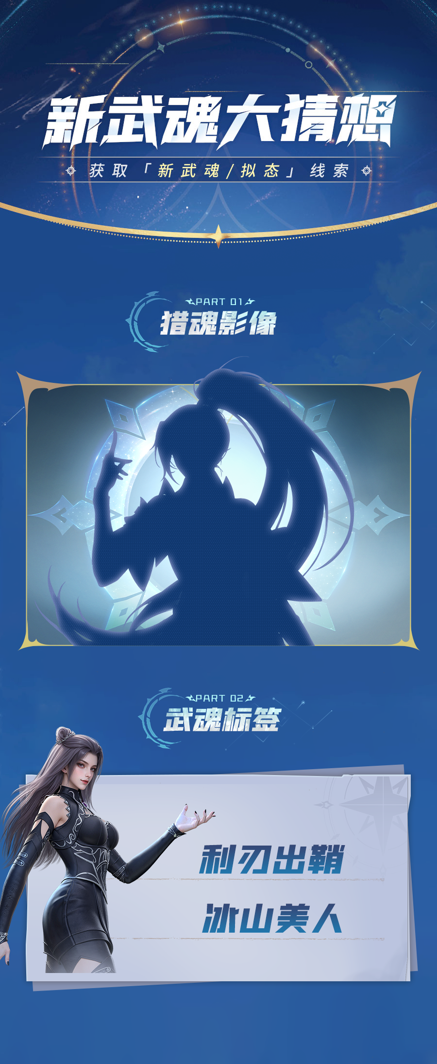 新武魂竞猜 | 大预言家们，新武魂踪迹显现，竞猜开启！