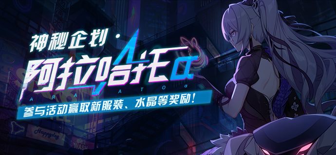 【公告】新春主题活动「神秘企划·阿拉哈托α」即将开放！