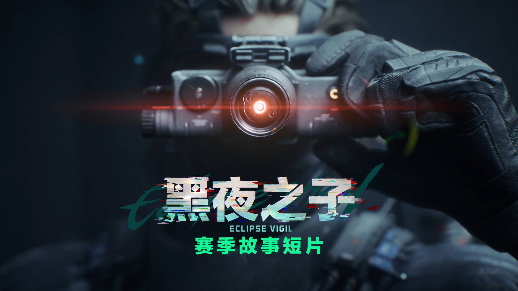 《三角洲行动》黑夜之子赛季故事短片 | “欢迎回家，无名”