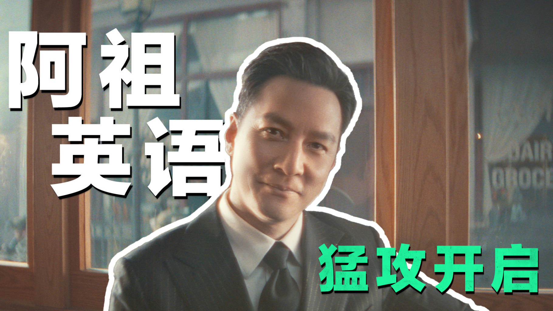 洲彦祖们，来学英语了！
