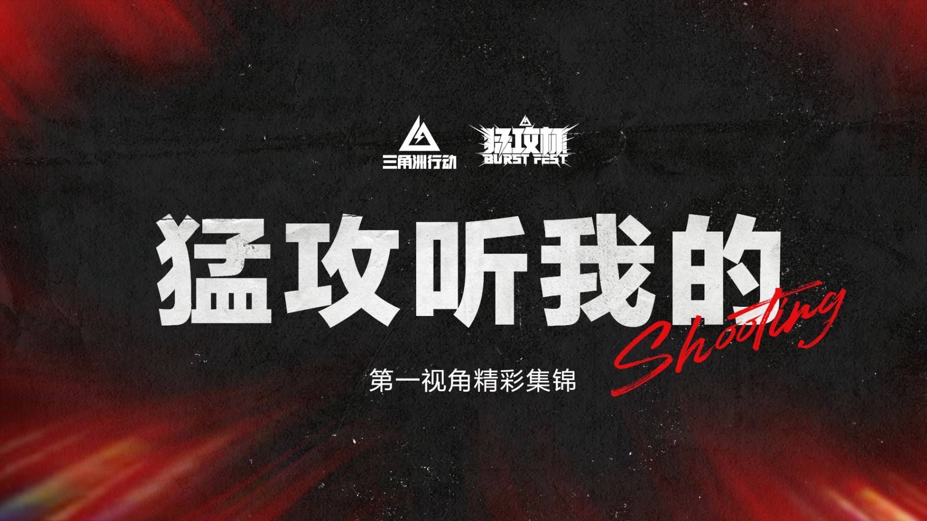 全明星猛攻杯｜队内语音集锦：猛攻听我的