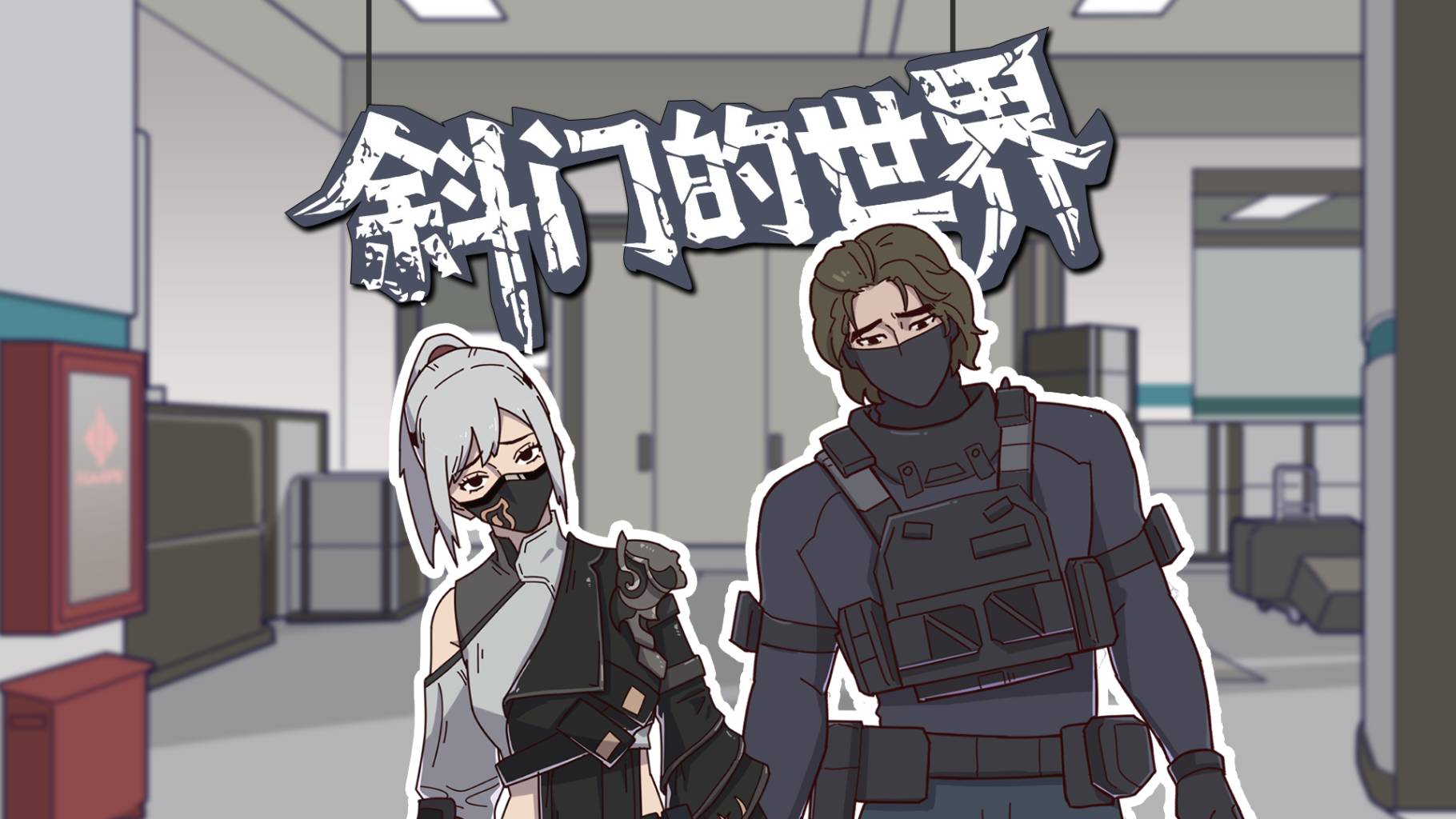 【洲宝剧场】落枕的早上，斜门的世界！
