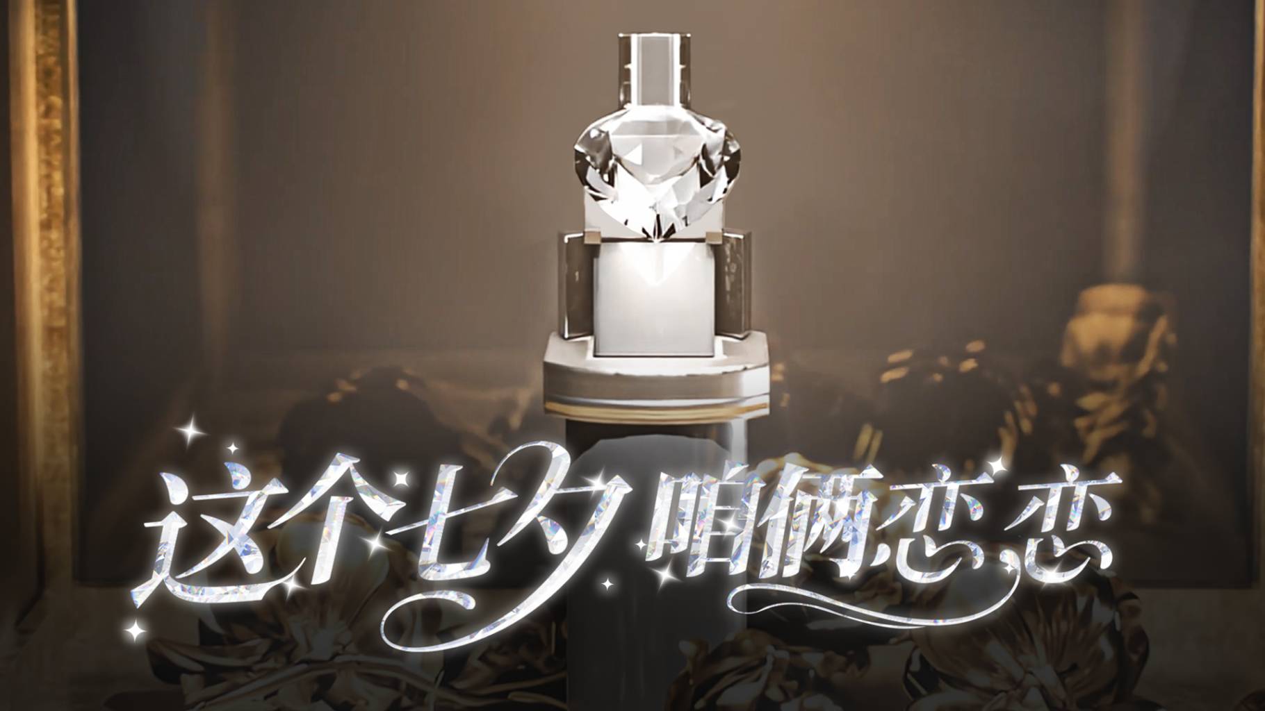 七夕节，来三角洲 ，咱俩恋恋~