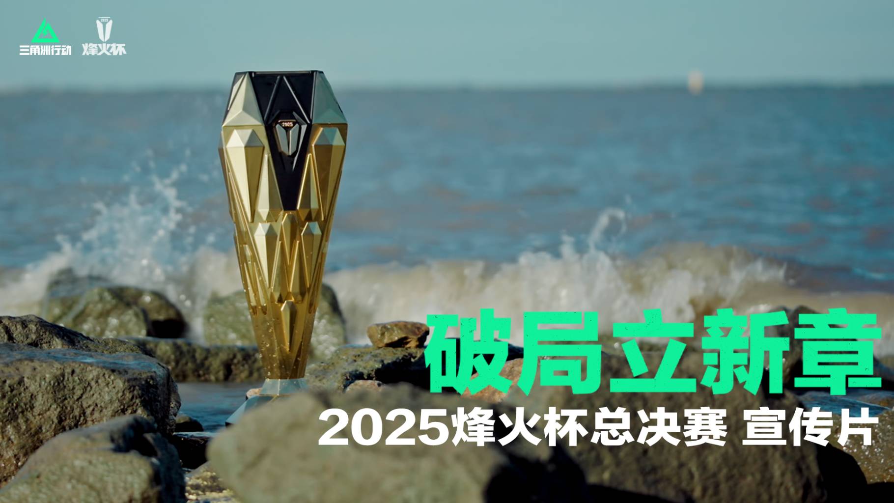 破局燃烽火 新章立新王 | 2025烽火杯决赛宣传片