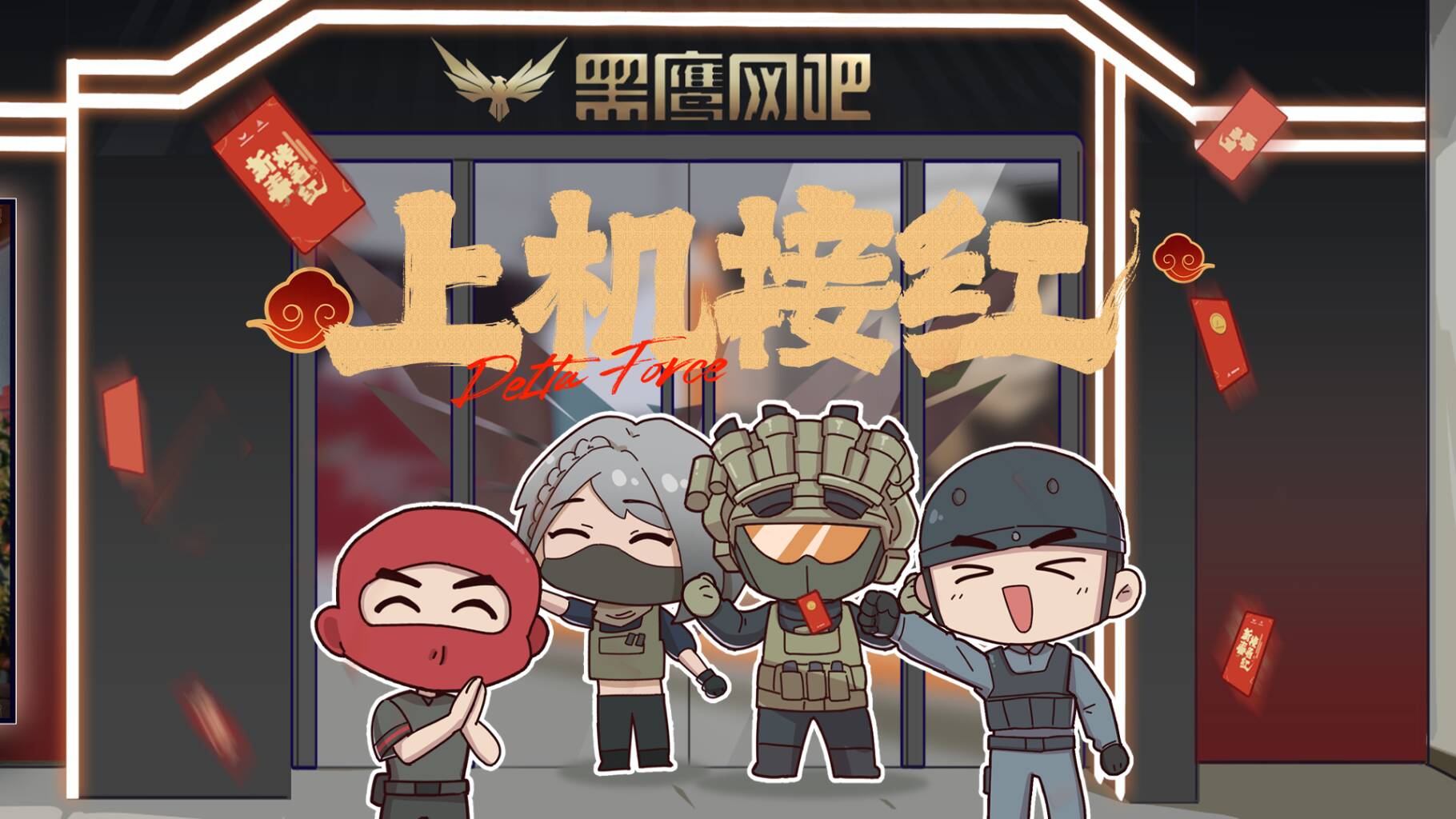 新春来黑鹰特权网吧，上机接红！