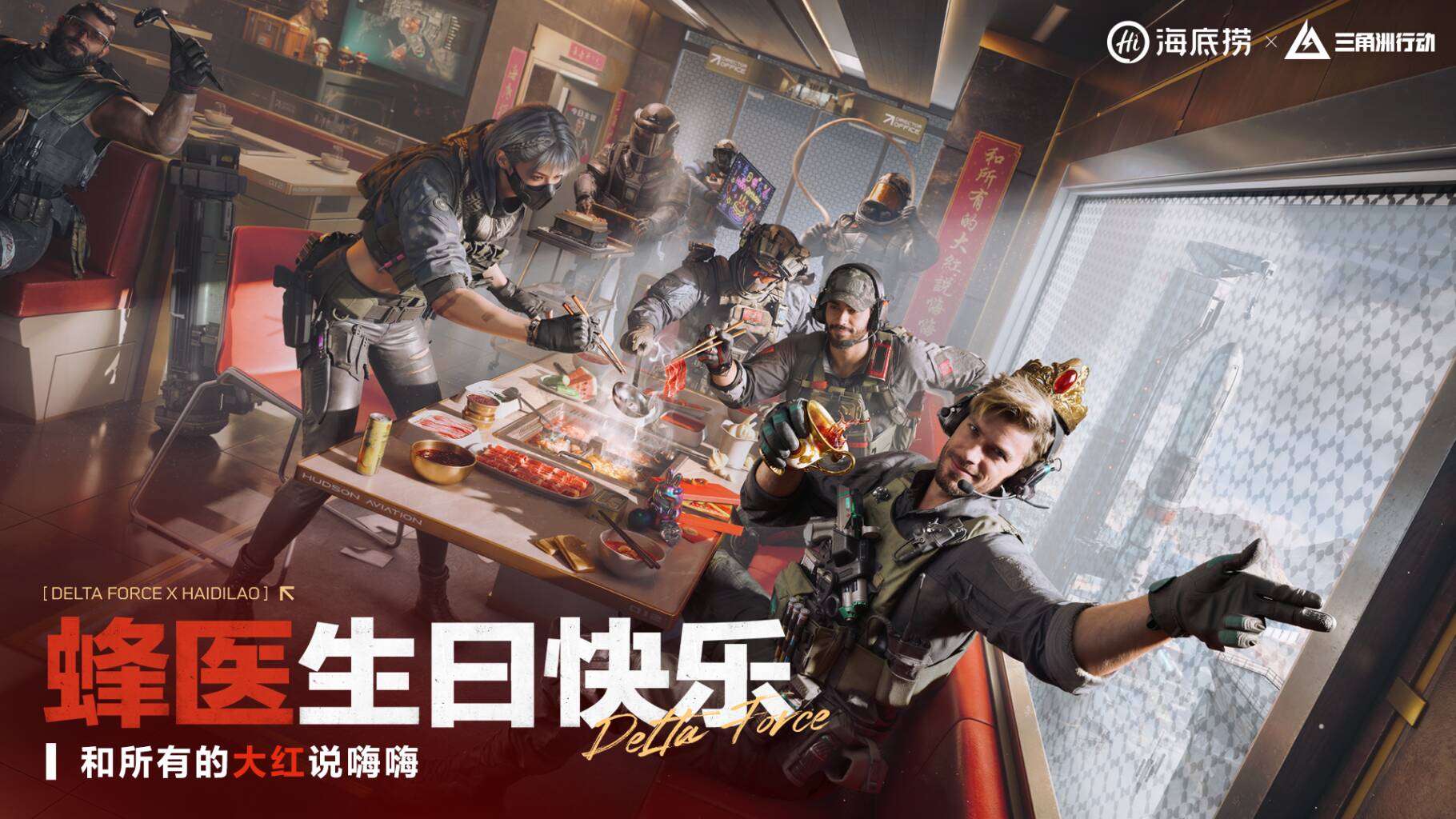 三角洲行动×海底捞 蜂医生日快乐！和所有的大红说嗨嗨！