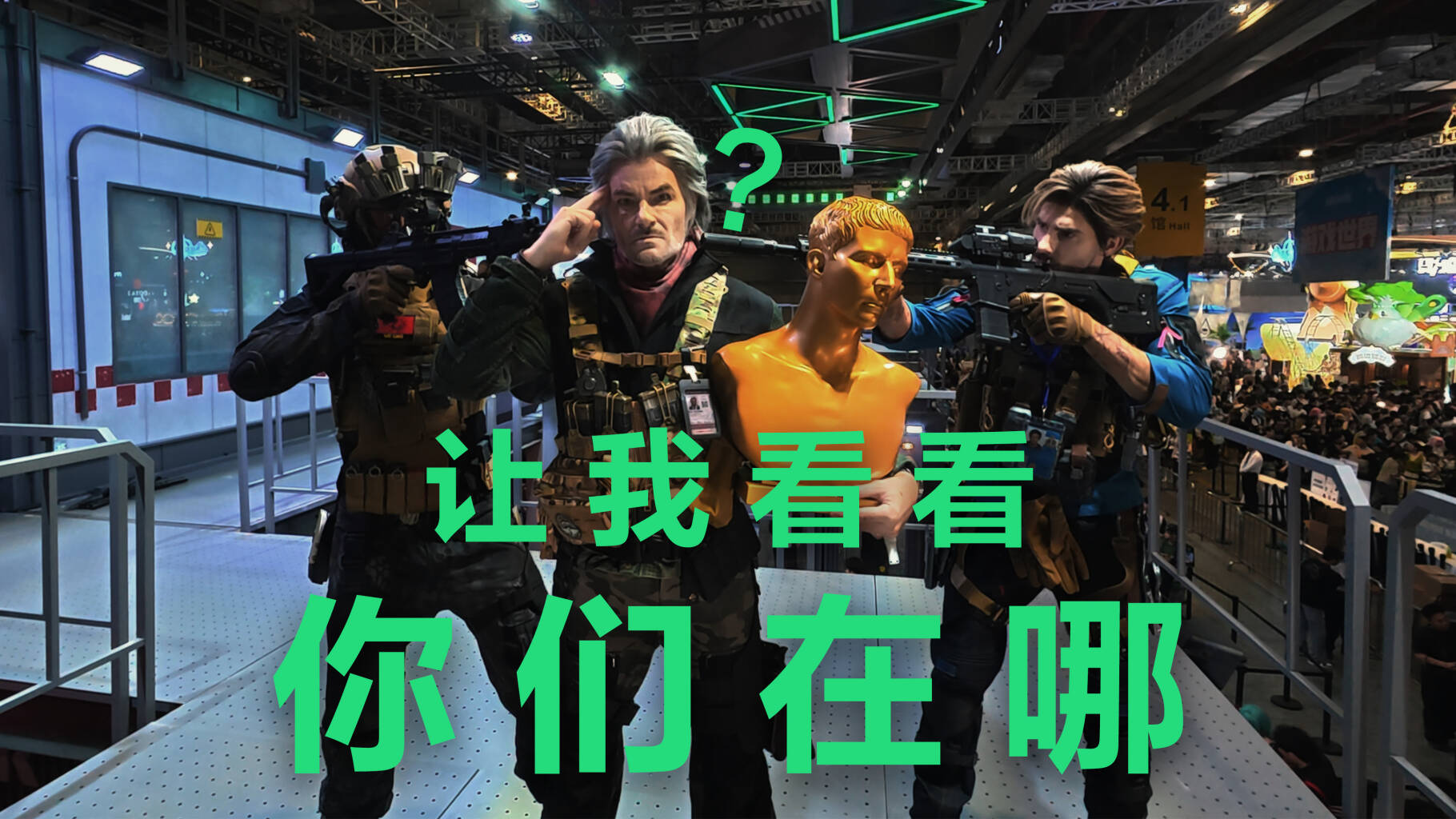 猎鹰升空，让我看看你们在哪儿｜三角洲行动漫展DAY3