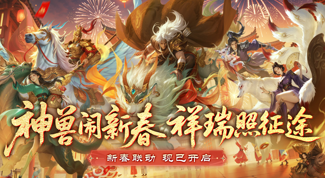 新春活动首曝，福满征途春节爽战不停！
