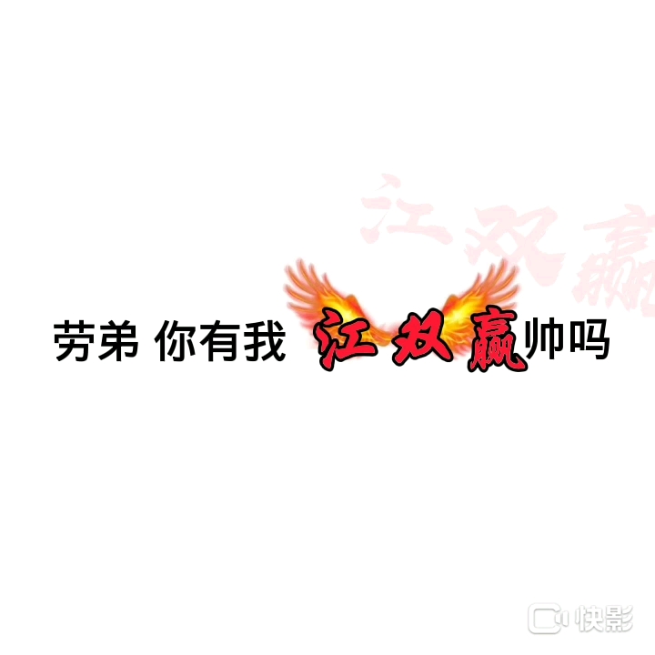 你有我帅吗？老弟