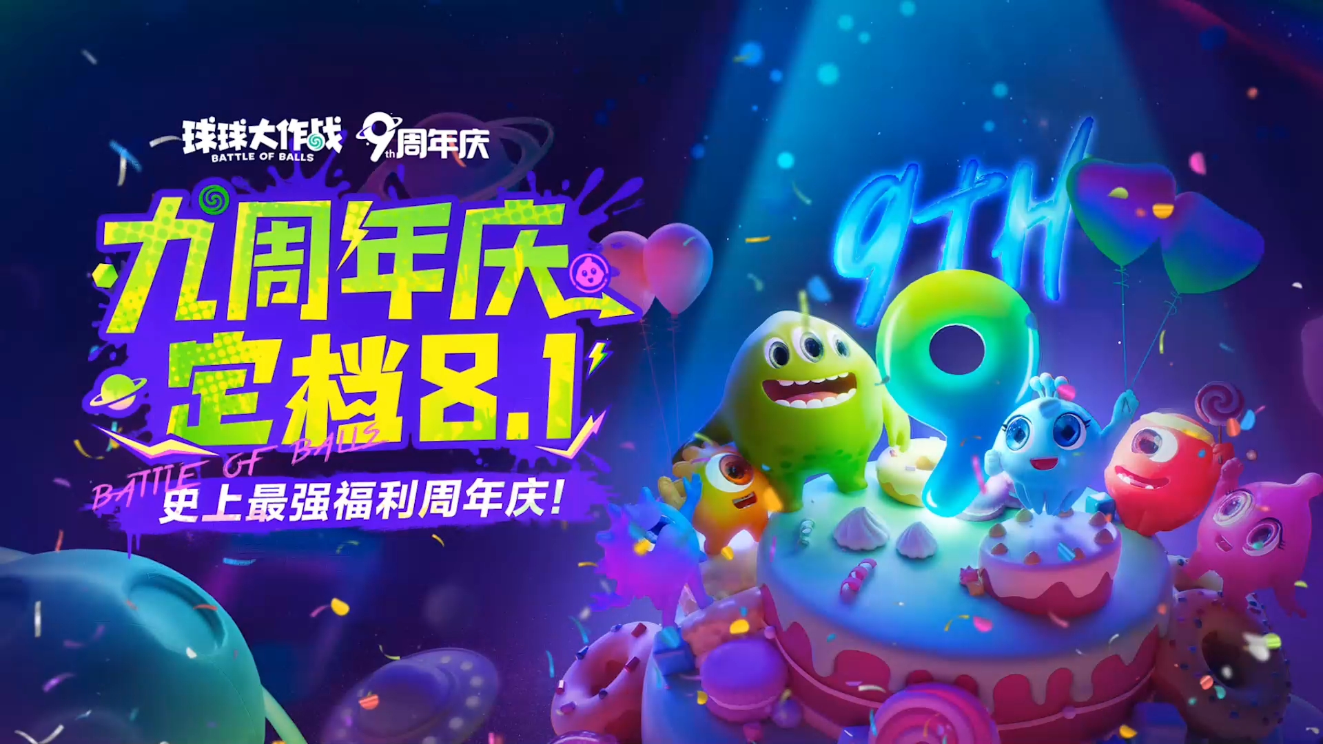 九周年庆 定档8.1！！！