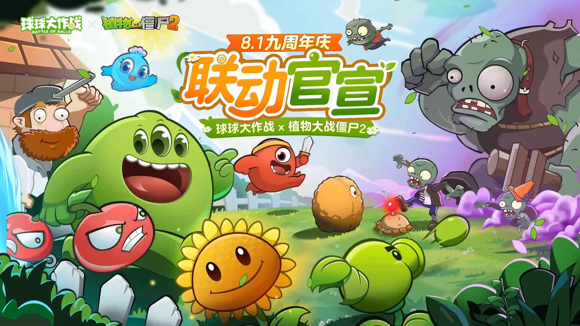 《球球大作战》x《植物大战僵尸2》联动确认
