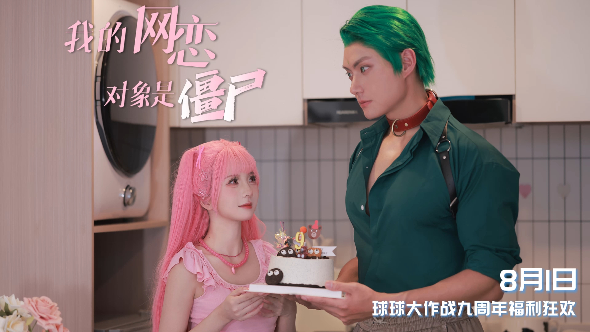 倒数三天！有情人即将终成眷属！8月1快来一起吃球妹的生日蛋糕