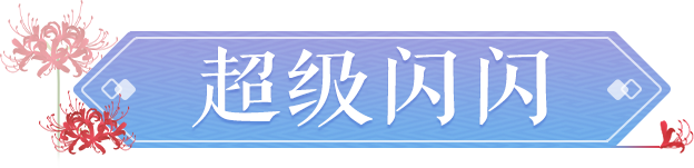 归墟来客现三界，全新近程法系神兽【超级闪闪】重磅登场！