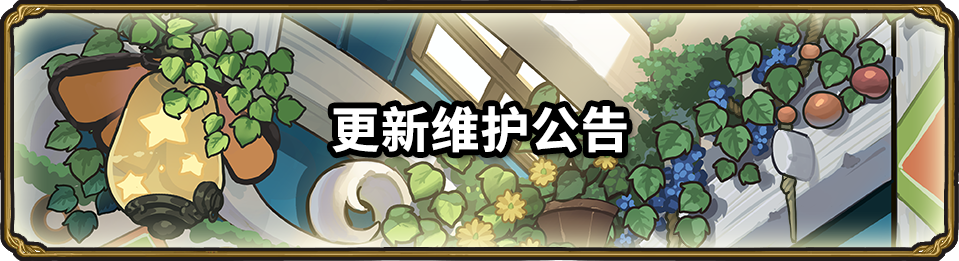 停服维护更新公告