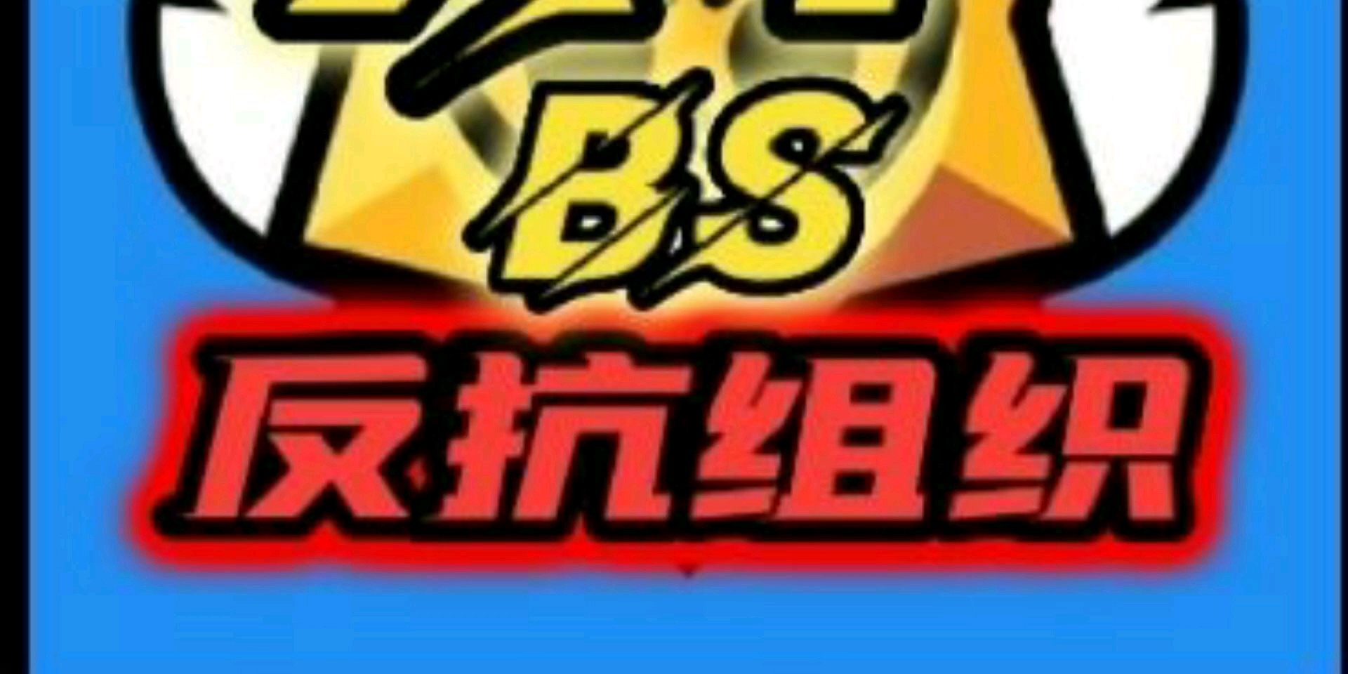 我的第一个视频，支持一下吧（反组队）