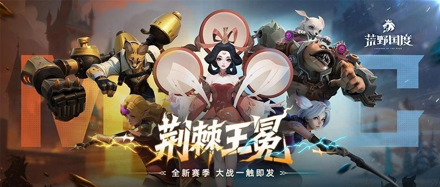 S5前瞻丨全新赛季「荆棘王冕」爆料！