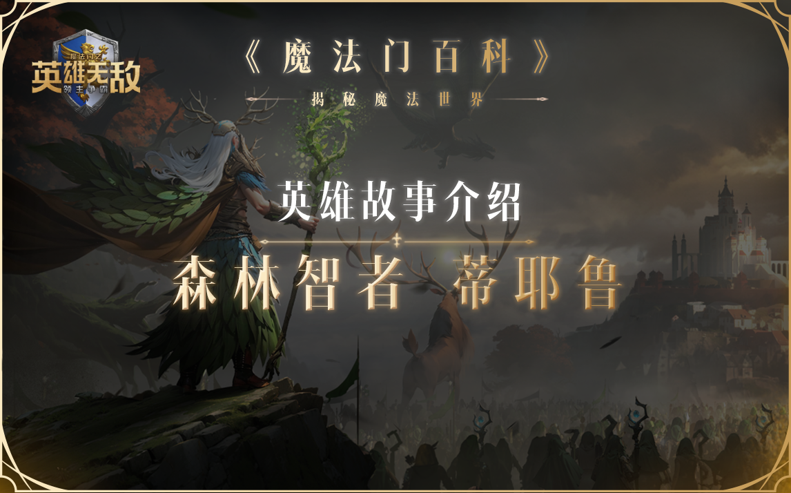 智慧与和谐的代言人，史上最伟大的德鲁伊——蒂耶鲁，登场！