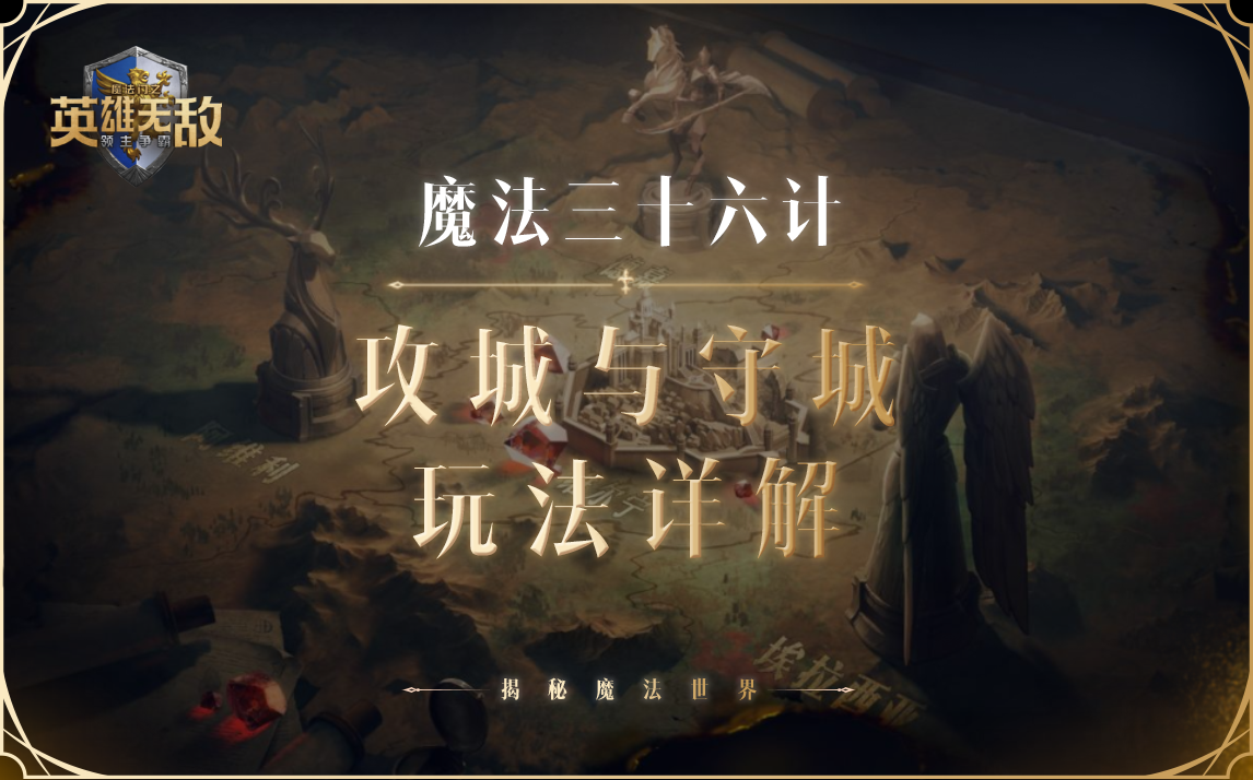 固若金汤还是无坚不摧？攻城与守城的技巧，你知道多少？