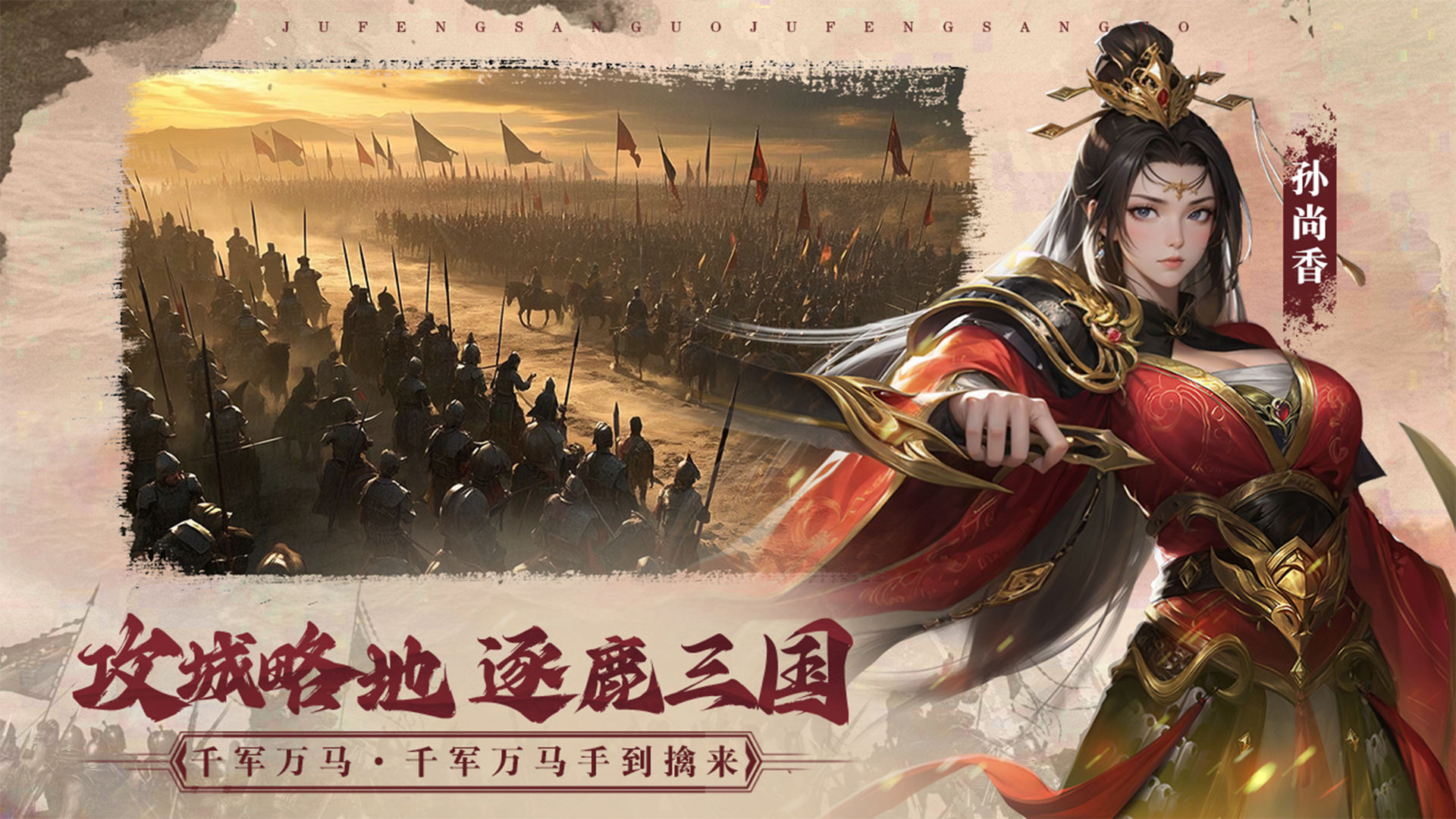 《飓风三国》今日震撼公测，豪杰相聚，共战三国！