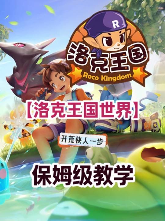 【同行攻略创作】宠物选择，经验果获取，保姆级教学 