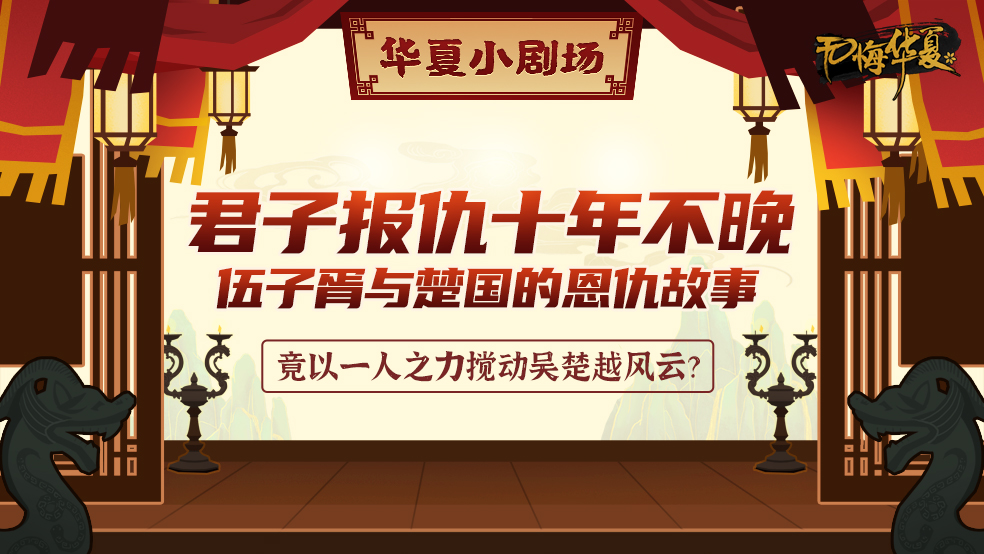 【华夏小剧场】重臣，乱臣贼子，复仇者？君子报仇十年不晚——伍子胥与楚国的恩仇故事