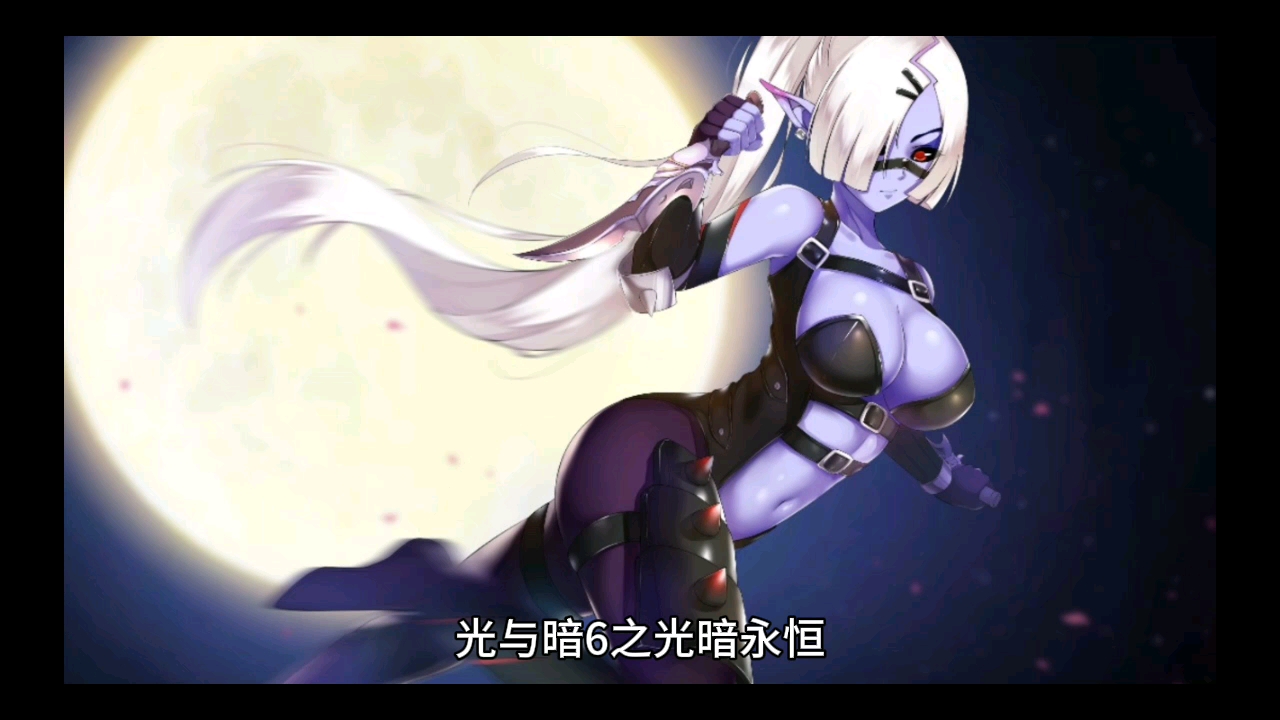 你相信光明与黑暗能永恒成长吗？