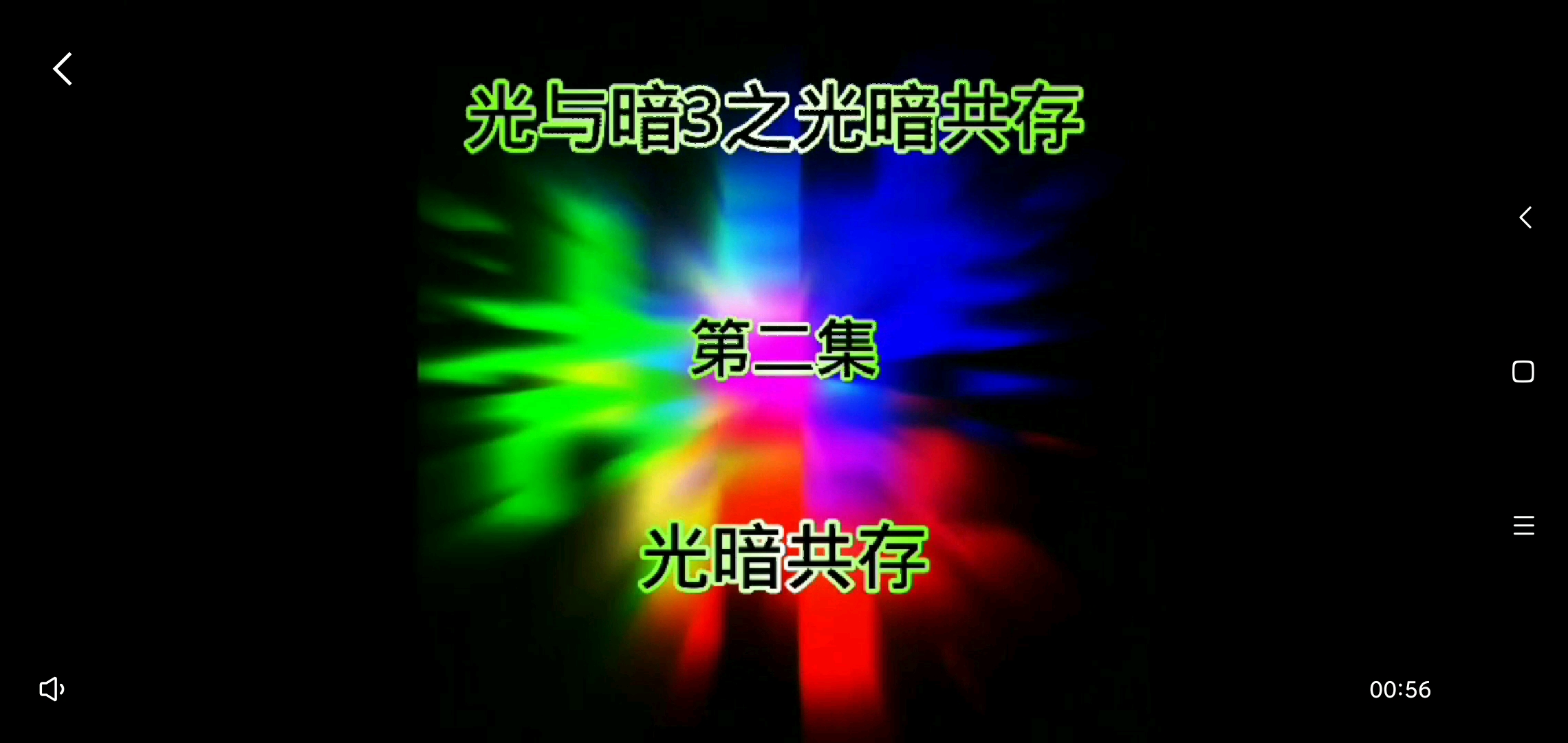 光明与黑暗应不应该共存？这个问题的答案或许你早就已经明白了。