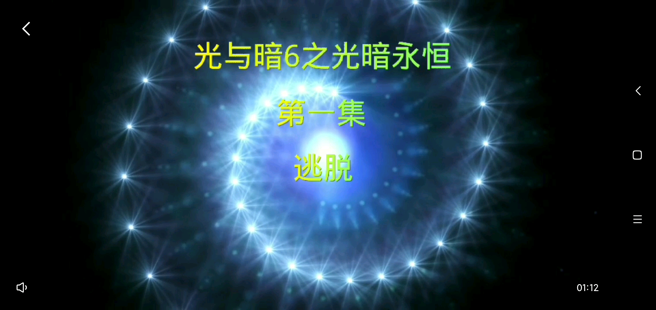 这次我们能否成功逃脱敌人的魔爪呢？