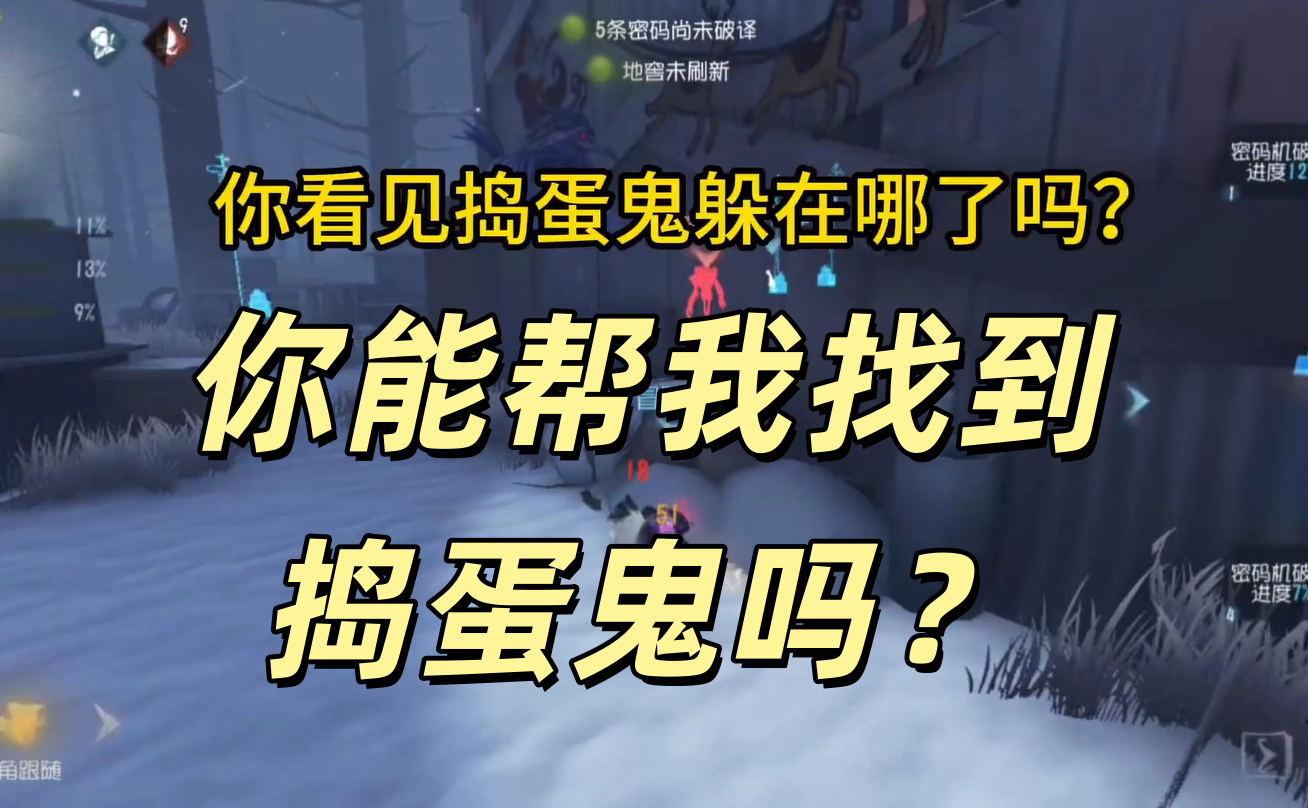 你能帮我找到捣蛋鬼吗？