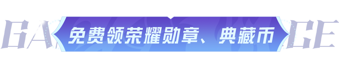 7周年7天礼！5月7日起，累计登录7天送【58个荣耀勋章】和【58个典藏币】！