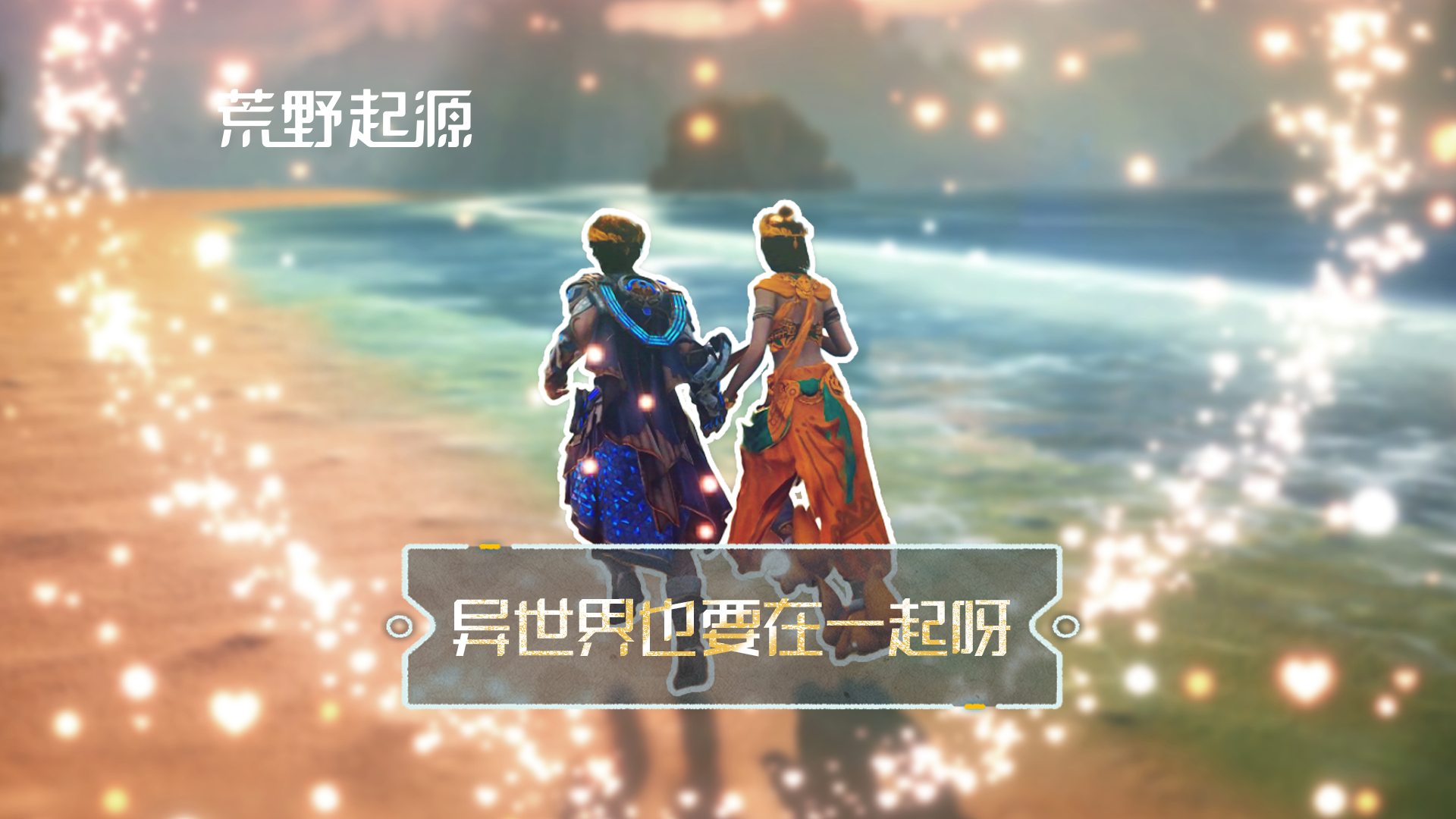 异世界我们也要在一起呀！