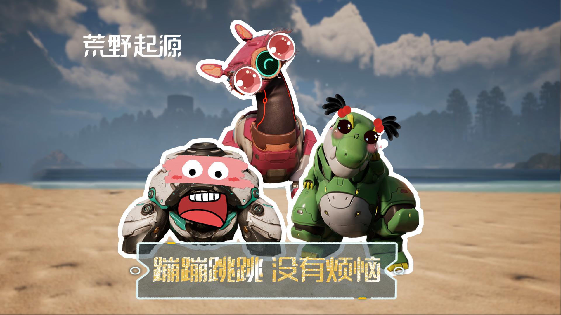 蹦蹦跳跳~（但玛卡版