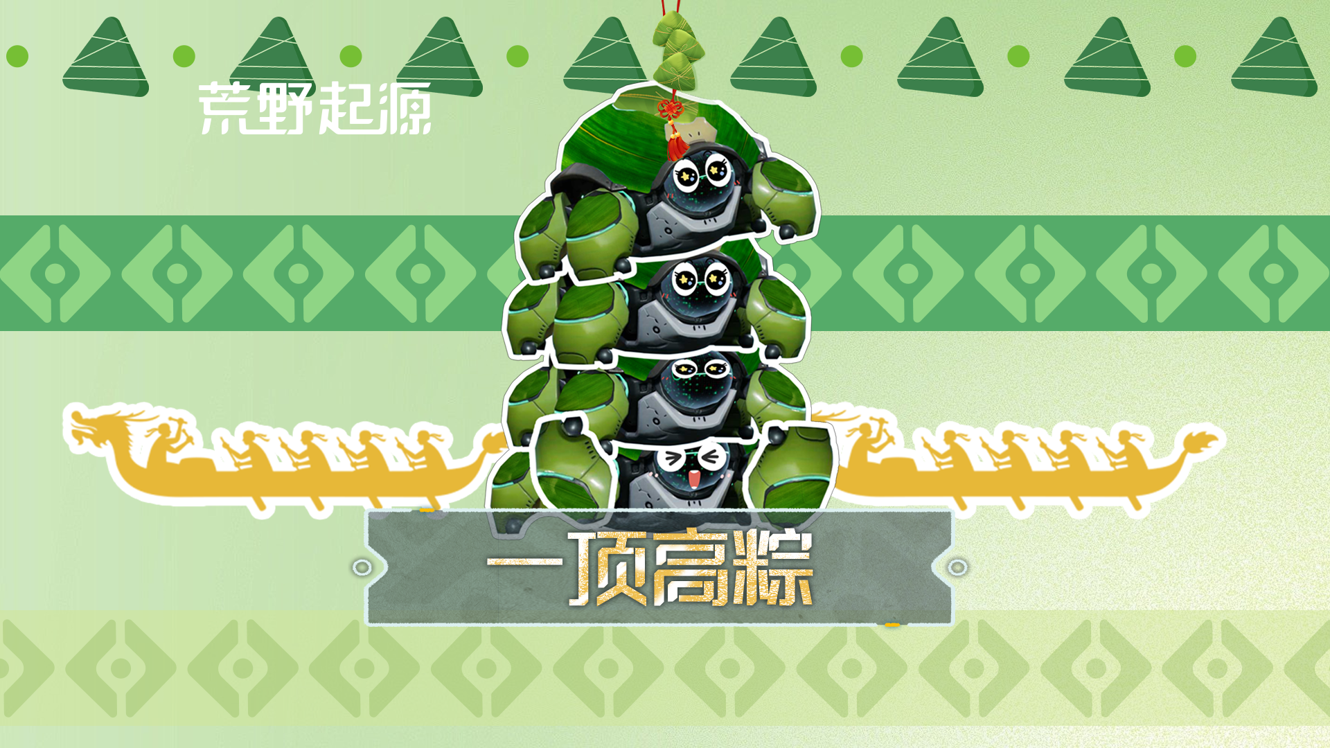 端午顶高粽，一定能高中！