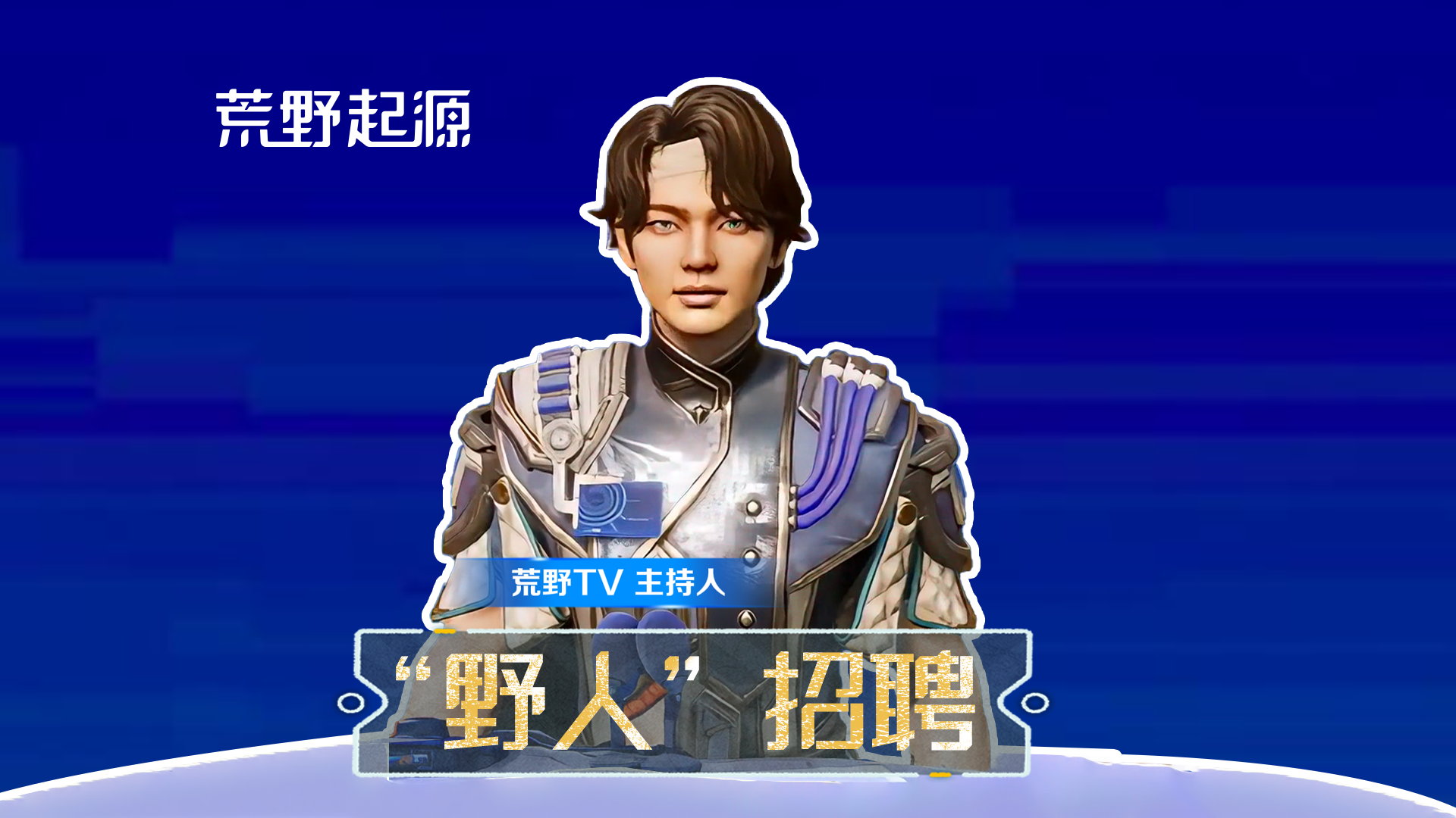 莫笛拉“野人”招聘！一起哦吼！