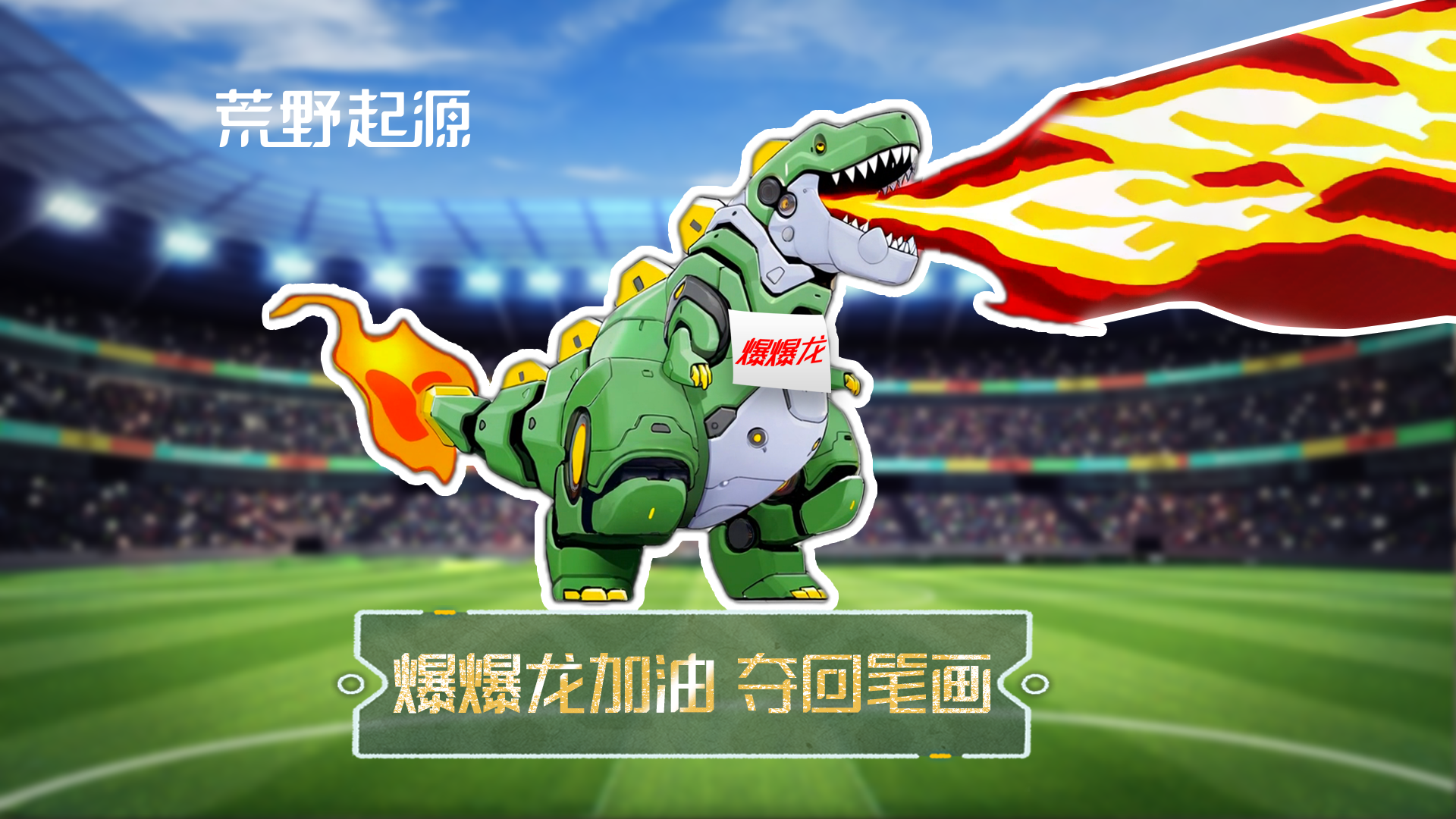 如果爆爆龙参加苏超......加油！把失去的笔画赢回来！