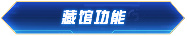外观展台，量身定制！收藏家系统藏馆功能即将上线，来吧，展示！