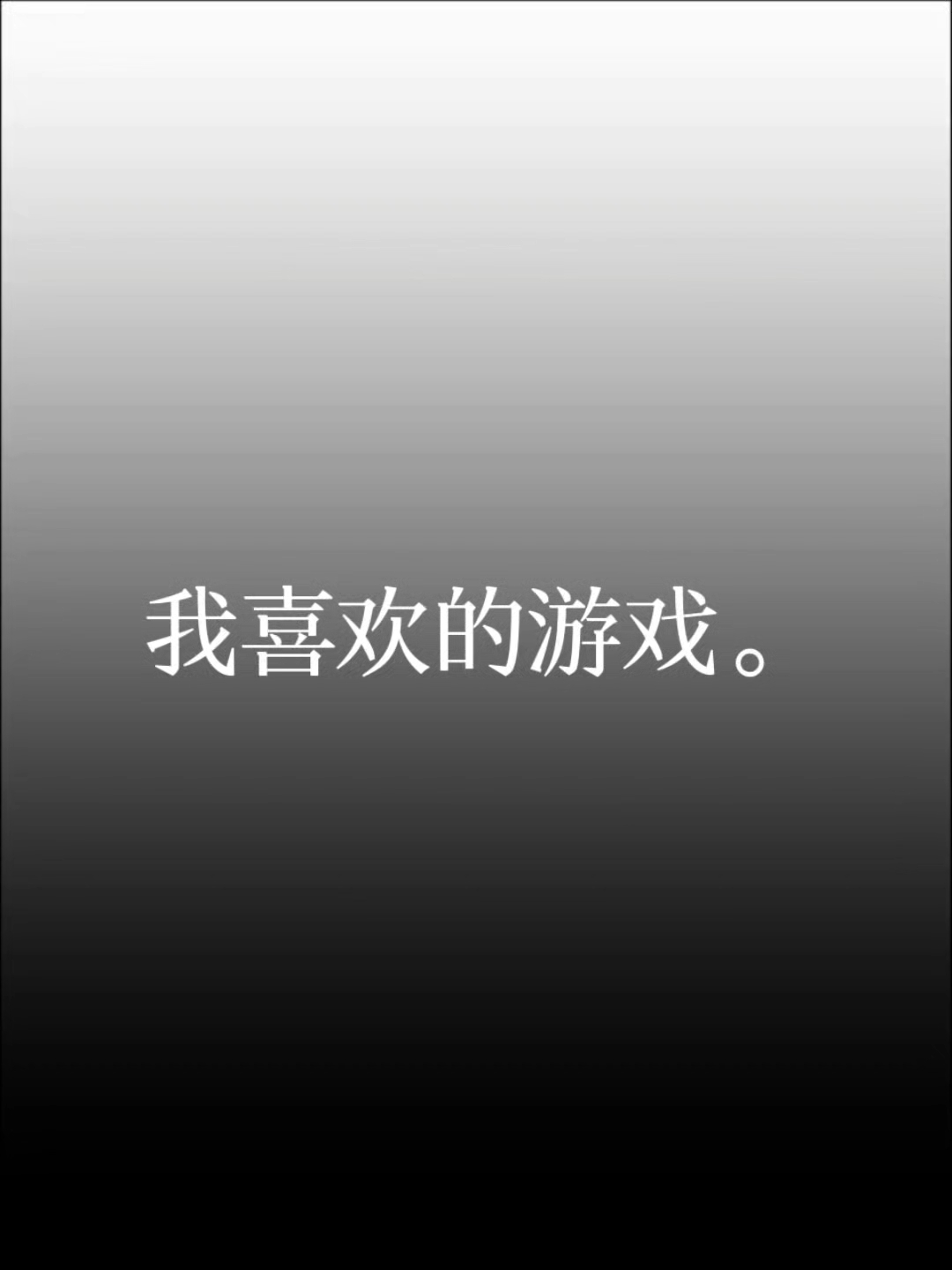 我喜欢玩的游戏。