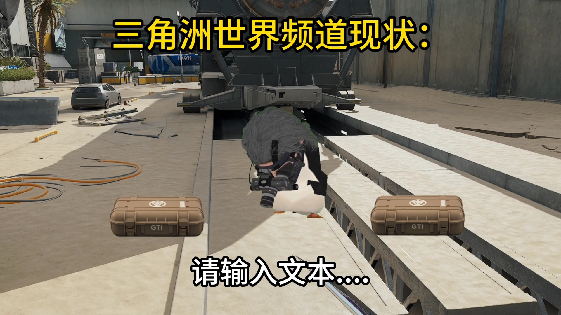  三角洲频道现状