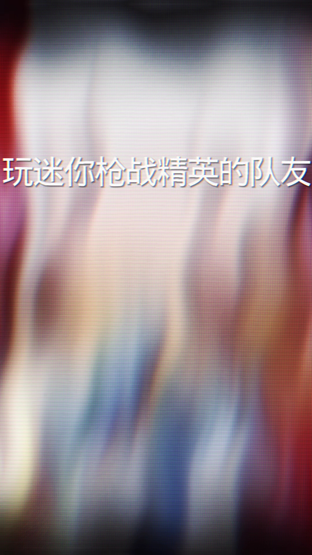 迷你枪战精英时的队友。