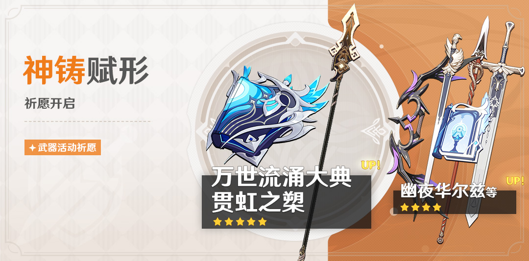 「神铸赋形」祈愿：「法器·万世流涌大典」「长柄武器·贯虹之槊」概率UP！