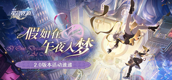 2.0版本「假如在午夜入梦」活动速递