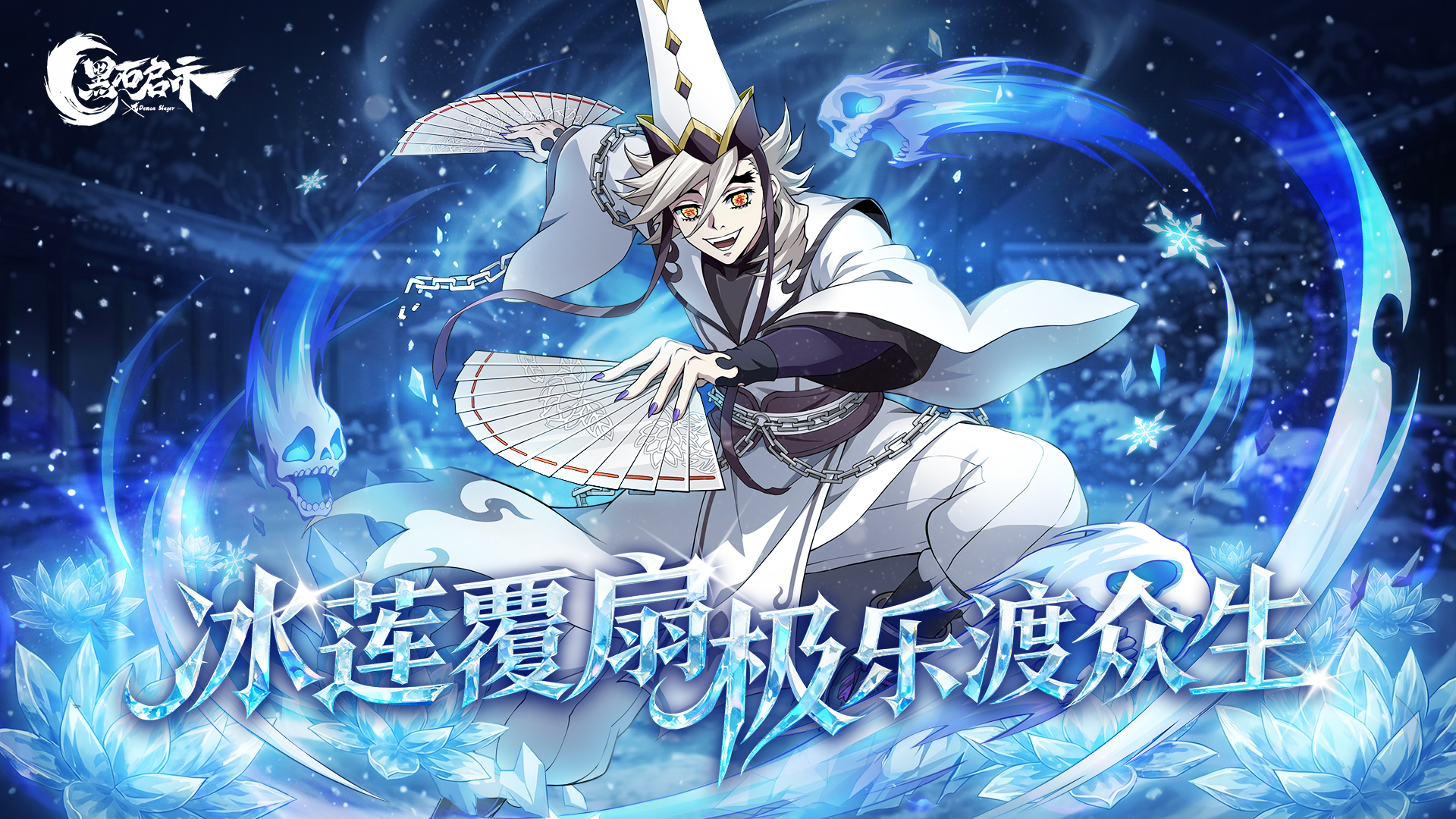冰莲覆扇，极乐渡众生！《黑石启示》限定童磨降临倒计时！