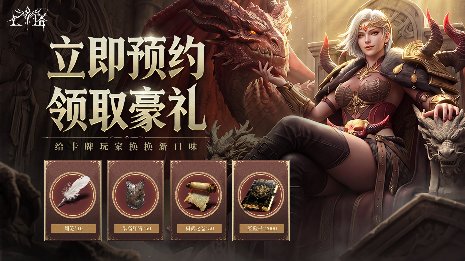 【公告】《七塔》全渠道预约现已开启，预约奖励一览