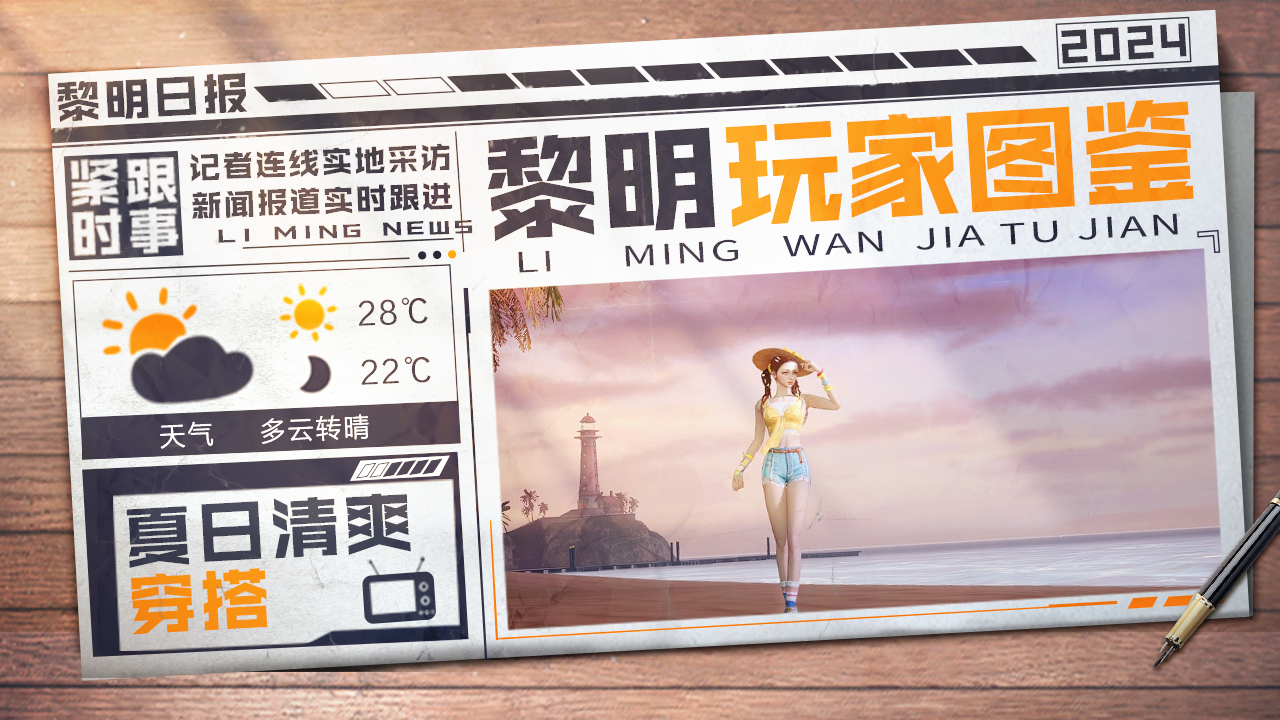 黎明玩家图鉴｜清凉与时尚兼备，做夏日里的一抹甜